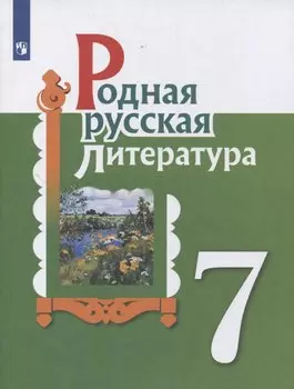 Родная русская литература. 7 класс. Учебник