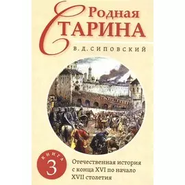 Родная старина. Книга 3. Отечественная история с конца XVI по начало XVII столетие