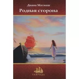 Родная сторона