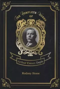 Rodney Stone = Родни Стоун. Т. 4: на англ.яз