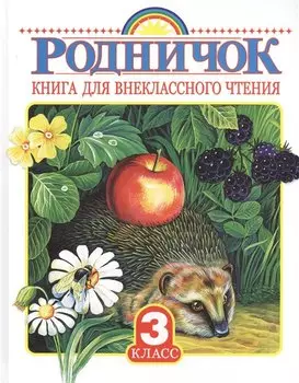 Родничок. Книга для внеклассного чтения 3 класс