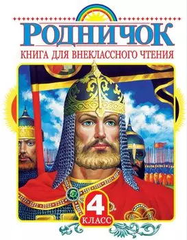 Родничок: книга для внеклассного чтения в 4-м классе
