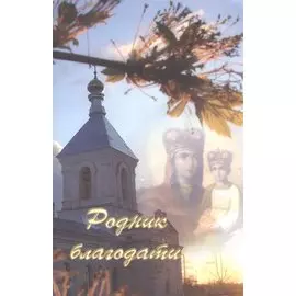 Родник благодати