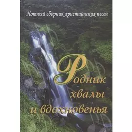 Родник хвалы и вдохновения