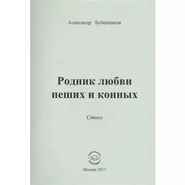 Родник любви пеших и конных. Стихи