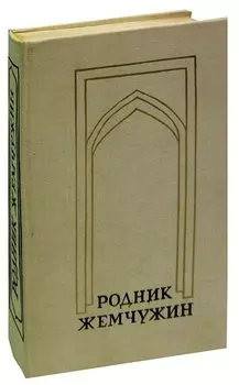 Родник жемчужин. Персидско-таджикская классическая поэзия