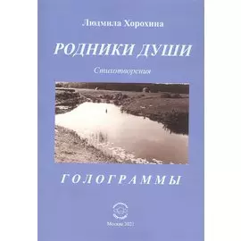 Родники души: Стихотворения. Голограммы
