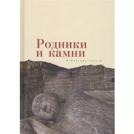 Родники и камни (избранные тек