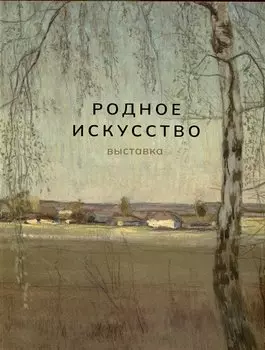 Родное искусство