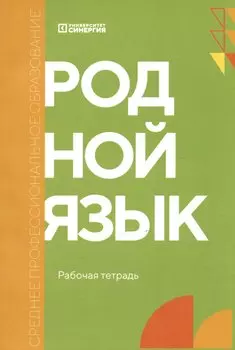 Родной язык. Углублённый уровень. Рабочая тетрадь