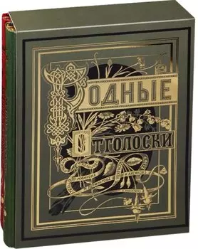 Родные Отголоски. Сборник стихотворений русских поэтов (комплект из 2 книг в футляре)