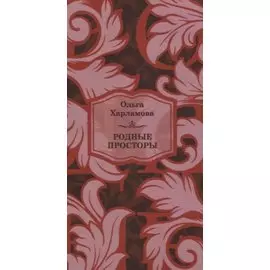 Родные просторы