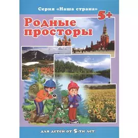 Родные просторы. Для детей от 5-ти лет