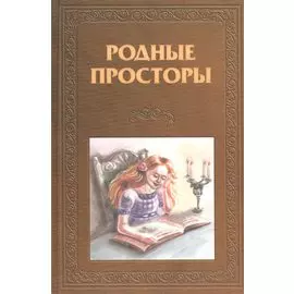 Родные просторы Книга для чтения Русская литература. Колесова О. (Библия для всех)