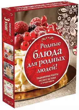 Родные рецепты