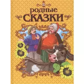 Родные сказки