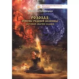 Родолад Основы родовой волошбы Бытовая магия славян (м) Кузьмицкая
