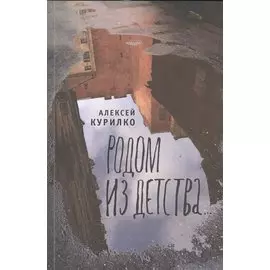 Родом из детства