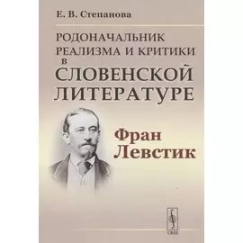 Родоначальник реализма и критики в словенской литературе Фран Левстик