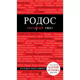 Родос. 2-е изд., испр. и доп. + карта