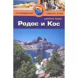 Родос и Кос: Путеводитель
