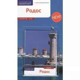 Родос: Путеводитель + карта
