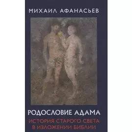 Родословие Адама. История Старого света в изложении Библии