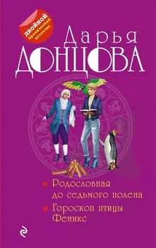 Родословная до седьмого полена. Гороскоп птицы Феникс