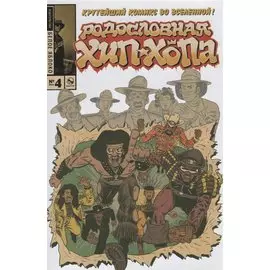 Родословная Хип-хопа №4