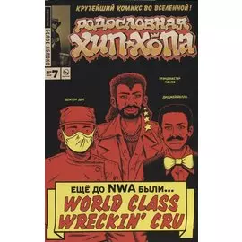 Родословная хип-хопа.Выпуск №7/2018
