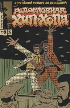 Комикс Родословная Хип-хопа № 8 (м) Пискор