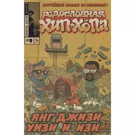 Родословная хип-хопа.Выпуск №9/2018