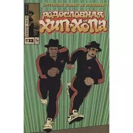 Родословная Хип-хопа. Выпуск № 12