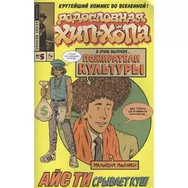 Родословная хип-хопа. Выпуск №5, 2018