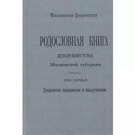 Родословная книга дворянства Московской губернии. Том первый. Дворянство жалованное и выслуженное. А - И