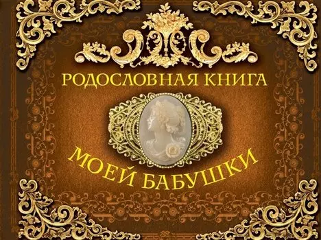 Родословная книга моей бабушки