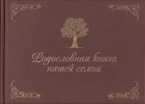 Родословная книга нашей семьи