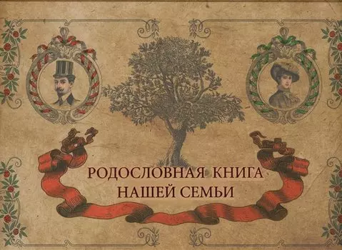 Фотоальбом.Родословная книга нашей семьи