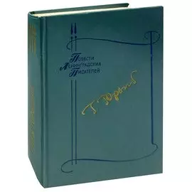 Родословная. Водопад. Запонь. Излука. Тридцать лет спустя