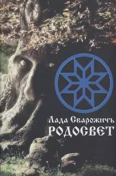 Родосвет