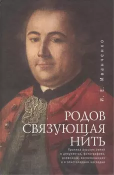 Родов связующая нить. (Хроника русских семей в документах фотографиях дневниках воспоминаниях и в эпистолярном наследии).