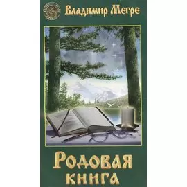 Родовая книга (обл)
