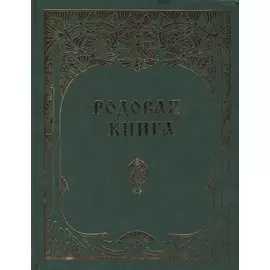 Родовая книга для ведения летописи (б/ф)