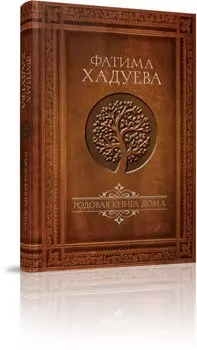 Родовая книга Дома