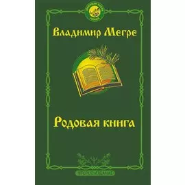 Родовая книга