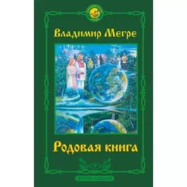 Родовая книга. Второе издание