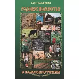 Родовое поместье. О самообретении