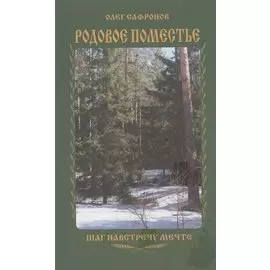 Родовое поместье. Шаг на встречу мечте