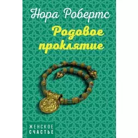 Родовое проклятие