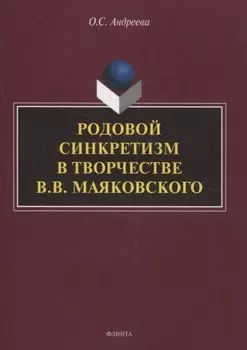 Родовой синкретизм в творчестве В.В. Маяковского